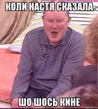 коли настя сказала шо шось кине