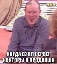  когда взял сервер конторы в продакшн