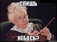 спишь небось?