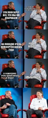 Эти лохи берут все, что мы им впариваем А если мы им впариваем поводки и намордники? На поводке очень комфортно:идешь туда куда ведут А в наморднике очень удобно:ничего не мешает Улыбаться