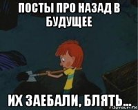 посты про назад в будущее их заебали, блять...