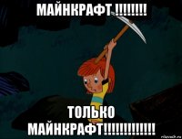 майнкрафт !!!!!!!! только майнкрафт!!!!!!!!!!!!!