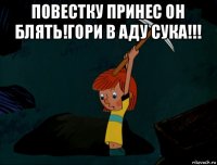 повестку принес он блять!гори в аду сука!!! 