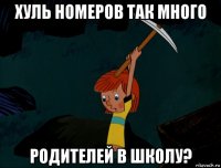 хуль номеров так много родителей в школу?