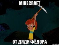 minecraft от дяди фёдора