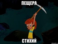 пещера стихий