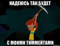 надеюсь так будет с моими тиммейтами