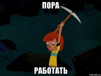 пора работать