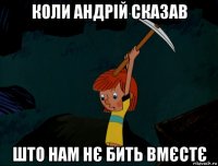 коли андрій сказав што нам нє бить вмєстє