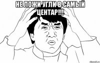 не ложи угли в самый центар!!! 