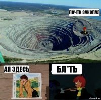 почти закопал ая здесь бл*ть