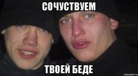 сочуствуем твоей беде