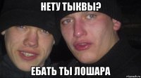 нету тыквы? ебать ты лошара