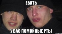 ебать у вас помойные рты