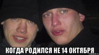  когда родился не 14 октября