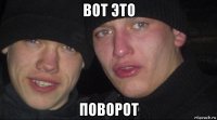 вот это поворот