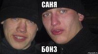 саня бонз