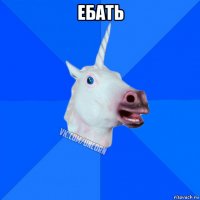 ебать 