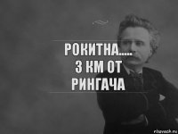 рокитна.....
3 км от Рингача