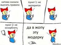 китова сказала выучить правила пункт 1: не матерится пункт 2: не оскорблять да в жопу эту модерку