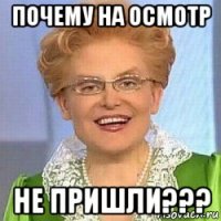 почему на осмотр не пришли???