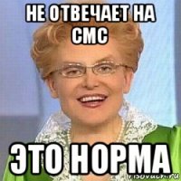 не отвечает на смс это норма