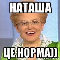 наташа це норма))