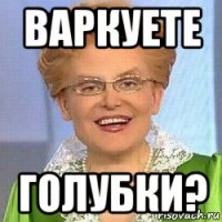 варкуете голубки?