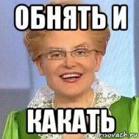 обнять и какать