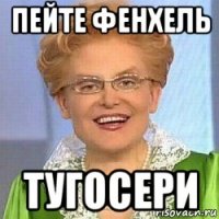 пейте фенхель тугосери