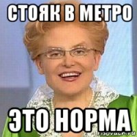 стояк в метро это норма