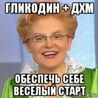 гликодин + дхм обеспечь себе веселый старт