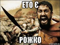 ето є рожко