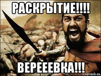 раскрытие!!!! верееевка!!!