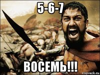 5-6-7 восемь!!!