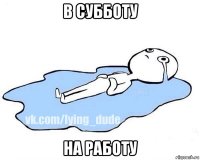 в субботу на работу