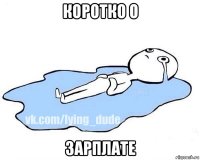 коротко о зарплате