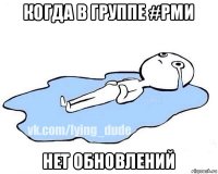 когда в группе #рми нет обновлений