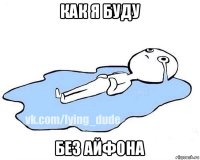 как я буду без айфона