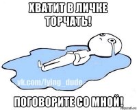 хватит в личке торчать! поговорите со мной!