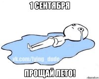 1 сентября прощай лето!