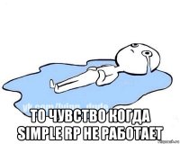  то чувство когда simple rp не работает