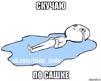 скучаю по сашке