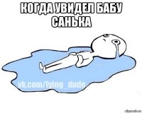 когда увидел бабу санька 