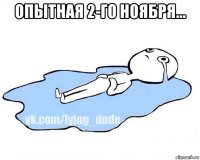 опытная 2-го ноября... 