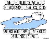 коли хочеш ходити в зал 3 рази на тиждень але не знаєш, де взяти стільки бабла