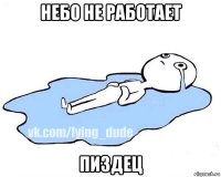 небо не работает пиздец