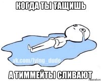 когда ты тащишь а тиммейты сливают