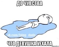 до чувства что девушка уехала