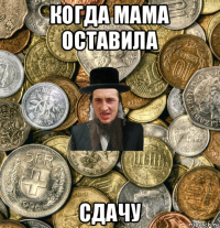 когда мама оставила сдачу